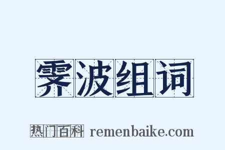 霁波组词是什么意思的图片